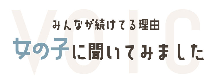 みんなが続けてる理由 女の子に聞いてみました